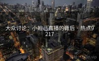 大众讨论：小妲己直播的背后 · 热点9217