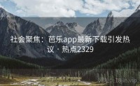 社会聚焦：芭乐app最新下载引发热议 · 热点2329