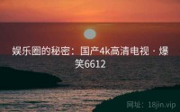 娱乐圈的秘密：国产4k高清电视 · 爆笑6612