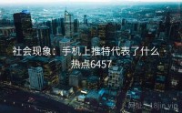 社会现象：手机上推特代表了什么 · 热点6457
