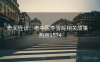 奇闻怪谈：老中医李雪妮相关故事 · 热点1574